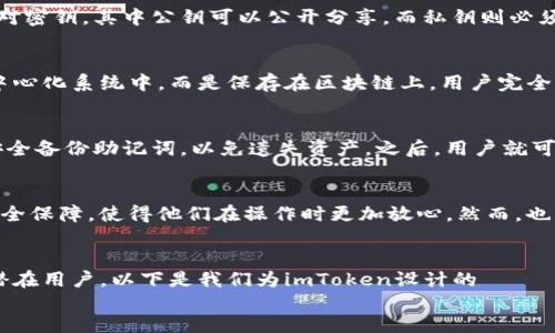 什么是imToken？
imToken是一款广受欢迎的数字钱包应用程序，专为加密货币的存储、管理和交易而设计。它的主要目标是为用户提供安全、便捷的数字资产管理体验。imToken支持多种主流加密货币，包括以太坊（ETH）、比特币（BTC）以及各种基于以太坊的代币（如ERC-20代币）。

imToken的主要特点
imToken不仅仅是一个钱包，它还具备许多功能，可以使用户轻松管理他们的加密资产：
ul
    listrong安全性：/strongimToken使用行业领先的安全技术，包括私钥本地存储，加密传输等，以保障用户资产的安全。/li
    listrong便捷性：/strong用户界面友好，方便用户进行转账、收款和交易，特别适合新手使用。/li
    listrong支持多链资产：/strong除了以太坊网络上的资产外，imToken也逐渐扩展了对其他区块链资产的支持。/li
    listrong内置DApp浏览器：/strong用户可以直接在imToken中访问去中心化应用（DApps），进一步拓展了应用场景。/li
/ul

imToken的工作原理
imToken的核心是公私钥对，用户的资产实际上是通过这些密钥来管理的。每位用户在创建钱包时，会生成一对密钥，其中公钥可以公开分享，而私钥则必须严格保管，任何人获得了私钥就可以完全控制你的资产。

imToken和传统钱包的区别
imToken与传统的银行钱包有明显的不同，主要体现在去中心化和控制权方面。用户的资产不存放在银行的中心化系统中，而是保存在区块链上，用户完全掌控自己的资产。这种方式虽然能提供更高的自由度，但也意味着用户需要承担更大的安全责任。

如何下载和使用imToken
用户可以通过手机应用商店下载imToken，安装过程简单明了。在创建钱包时，用户需要设定一个强密码，并安全备份助记词，以免遗失资产。之后，用户就可以开始管理自己的加密货币了！

imToken的用户评价
对于imToken的使用体验，许多用户表示满意，特别是在安全性方面。用户普遍认为，imToken提供了丰厚的安全保障，使得他们在操作时更加放心。然而，也有一些用户指出，作为一个新手可能会在功能的使用上感到略微复杂，但大多数用户都能很快适应。

为imToken创建一个
通过分析市场和用户需求，我们能为imToken提出一个，这将有助于提升其在搜索引擎中的排名并吸引更多潜在用户。以下是我们为imToken设计的
安全、便捷的imToken：数字货币管理的理想选择
