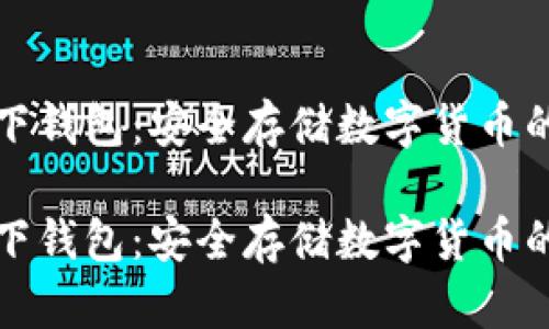 比特币线下钱包:安全存储数字货币的可靠选择
比特币线下钱包:安全存储数字货币的可靠选择