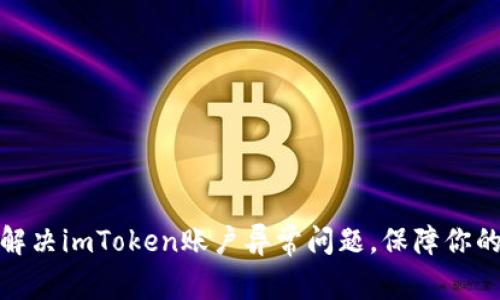 如何快速解决imToken账户异常问题,保障你的资产安全