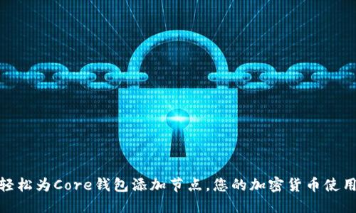 如何轻松为Core钱包添加节点,您的加密货币使用体验