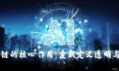 区块链的核心作用:重新定义透明与信任