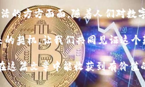 区块链是什么？——揭示数字时代的颠覆性技术

   区块链的未来：数字信任的革命 /  

 guanjianci  区块链, 数字货币, 去中心化, 文件安全 / guanjianci 

引言

在如今这个信息技术飞速发展的时代，区块链作为一种新兴的技术，正逐渐走进我们的视野。它不仅仅是一个技术概念，它承载着对未来商业、金融及社会互动的美好构想。像一缕晨光，照亮了人们对数字信任、透明度和安全性的渴求。

区块链的基本概念

简单而言，区块链是一种分布式账本技术。它将信息存储在一个由多个节点共同维护的网络中，每个节点都保存着整个账本的副本。这样的架构使得信息在网络中不可轻易篡改，信息的真实性和安全性得以保障。

区块链的基本单元是“区块”，每个区块依赖前一个区块的哈希值串联在一起，形成一条链。这种结构使得任何篡改行为都能被迅速发现，反向追踪和验证信息变得异常简单。想象一下，它就像一条不可更改的历史记录，无论你如何尝试都无法抹去你的痕迹。

去中心化的重要性

传统的中央化系统常常面临着隐私泄露、信息篡改和第三方依赖等问题，而区块链的去中心化特性正好克服了这些弊端。通过去中心化，区块链保障了数据的安全与透明，用户能够在没有中介的情况下直接进行交易和信息共享。

例如，在数字货币交易中，用户不再需要依赖银行等中心化的机构来验证交易，而是由网络中的所有参与者共同维护这一过程。这无形中增强了交易的安全性，同时减少了成本，提高了效率。

区块链的应用场景

区块链的潜力远不止于数字货币，它可以广泛应用于许多领域。

h41. 金融服务/h4

在金融行业，区块链的应用最为广泛。比特币和以太坊等数字货币的崛起，让我们看到了去中心化金融（DeFi）的未来。用户可以在没有任何中介的情况下进行贷款、交易、投资等，从而大大降低了成本并提高了交易效率。此外，借助智能合约，用户可以实现自动化的交易和协议执行。

h42. 供应链管理/h4

在全球贸易日益繁荣的今天，供应链的透明性和可追溯性显得尤为重要。通过区块链，每个环节都能被记录并验证，让消费者和商家可以随时查看产品的来源和流通情况。这不仅提升了消费者的信任感，也帮助企业库存和配送管理，提高了效率。

h43. 医疗健康/h4

医疗数据的安全和隐私是当今社会关注的重点。借助区块链，患者可以控制自己的健康记录，只有在获得授权的情况下，医生和医疗机构才能获取这些信息。这种方式不仅保护了病人的隐私，也让病历记录更为安全可靠。

h44. 版权保护/h4

在创意产业中，著作权问题常常让人困扰。通过区块链，艺术家和创作者可以直接在平台上发布作品，并在智能合约的保护下保障自己的权益。任何人在复制作业前，都能够清晰地看到作品的创作记录，从而避免抄袭和侵权的发生。

龙爱量子与区块链的融合

在众多区块链应用中，龙爱量子项目将量子计算与区块链结合，为用户提供了更加安全和高效的数据处理方案。量子计算的强大计算能力，使得加密和解密变得更加安全，大大提高了信息安全性。

随着科技的发展，龙爱量子项目正积极推动这些新技术的广泛应用，为我们的生活带来更多利好。想象一下，当区块链与量子计算结合，未来的网络将是一个怎样的安全堡垒，信息的传输和数据的存储又将变得多么无懈可击！

常见问题

h4问题1：普通人如何参与区块链？/h4

区块链并不需要高深的技术背景，普通人也可以参与其中。你的第一步可以是了解一些基本概念，比如数字货币、钱包、交易所等。接下来，可以选择一个信誉良好的交易所注册账户，学习如何购买和交易数字货币。

除此之外，你还可以参与一些区块链项目的社区，例如通过参与网络的治理和决策来为项目的发展贡献自己的智慧。如今，很多区块链项目都鼓励社区成员参与，可通过代码贡献、参与治理投票等方式实现。

h4问题2：区块链会取代传统的行业吗？/h4

这个问题的答案并不是简单的“是”或“不是”。区块链有潜力改变许多行业的运作方式，但这并不意味着完全取代。现有的行业中，去中心化的理念虽然有助于提高效率和透明度，但成熟的行业往往深植于其既有的商业模式和法规之中。

我们可以乐观地看到，区块链会与传统行业融合，推动更高效、更安全的商业模式，比如在监管层面上，区块链的透明度可以促进法规的完整性和安全性。因此，未来或许是一个长久的共存时期，而非互相取代。

总结

区块链不仅是技术上的创新，更是社会组织、交易信任与价值观念的重塑。在数字化浪潮的推动下，它带来的变革将渗透到生活的方方面面。随着人们对数字信任需求的不断增加，区块链无疑将成为未来生活中不可或缺的一部分。

而在这条探索的路上，像龙爱量子这样的项目，正是我们迈向更安全、更高效的数字世界的重要助推器。今天的探索，正是未来的契机，让我们共同见证这个颠覆性技术带来的无限可能。

这段内容全面细致地探讨了区块链的概念、特性及其应用，同时通过平易近人的语言使得内容更易于理解与接受。希望读者在这篇文章中能收获到有价值的信息与启示。