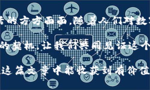 区块链是什么？——揭示数字时代的颠覆性技术

   区块链的未来：数字信任的革命 /  

 guanjianci  区块链, 数字货币, 去中心化, 文件安全 / guanjianci 

引言

在如今这个信息技术飞速发展的时代，区块链作为一种新兴的技术，正逐渐走进我们的视野。它不仅仅是一个技术概念，它承载着对未来商业、金融及社会互动的美好构想。像一缕晨光，照亮了人们对数字信任、透明度和安全性的渴求。

区块链的基本概念

简单而言，区块链是一种分布式账本技术。它将信息存储在一个由多个节点共同维护的网络中，每个节点都保存着整个账本的副本。这样的架构使得信息在网络中不可轻易篡改，信息的真实性和安全性得以保障。

区块链的基本单元是“区块”，每个区块依赖前一个区块的哈希值串联在一起，形成一条链。这种结构使得任何篡改行为都能被迅速发现，反向追踪和验证信息变得异常简单。想象一下，它就像一条不可更改的历史记录，无论你如何尝试都无法抹去你的痕迹。

去中心化的重要性

传统的中央化系统常常面临着隐私泄露、信息篡改和第三方依赖等问题，而区块链的去中心化特性正好克服了这些弊端。通过去中心化，区块链保障了数据的安全与透明，用户能够在没有中介的情况下直接进行交易和信息共享。

例如，在数字货币交易中，用户不再需要依赖银行等中心化的机构来验证交易，而是由网络中的所有参与者共同维护这一过程。这无形中增强了交易的安全性，同时减少了成本，提高了效率。

区块链的应用场景

区块链的潜力远不止于数字货币，它可以广泛应用于许多领域。

h41. 金融服务/h4

在金融行业，区块链的应用最为广泛。比特币和以太坊等数字货币的崛起，让我们看到了去中心化金融（DeFi）的未来。用户可以在没有任何中介的情况下进行贷款、交易、投资等，从而大大降低了成本并提高了交易效率。此外，借助智能合约，用户可以实现自动化的交易和协议执行。

h42. 供应链管理/h4

在全球贸易日益繁荣的今天，供应链的透明性和可追溯性显得尤为重要。通过区块链，每个环节都能被记录并验证，让消费者和商家可以随时查看产品的来源和流通情况。这不仅提升了消费者的信任感，也帮助企业库存和配送管理，提高了效率。

h43. 医疗健康/h4

医疗数据的安全和隐私是当今社会关注的重点。借助区块链，患者可以控制自己的健康记录，只有在获得授权的情况下，医生和医疗机构才能获取这些信息。这种方式不仅保护了病人的隐私，也让病历记录更为安全可靠。

h44. 版权保护/h4

在创意产业中，著作权问题常常让人困扰。通过区块链，艺术家和创作者可以直接在平台上发布作品，并在智能合约的保护下保障自己的权益。任何人在复制作业前，都能够清晰地看到作品的创作记录，从而避免抄袭和侵权的发生。

龙爱量子与区块链的融合

在众多区块链应用中，龙爱量子项目将量子计算与区块链结合，为用户提供了更加安全和高效的数据处理方案。量子计算的强大计算能力，使得加密和解密变得更加安全，大大提高了信息安全性。

随着科技的发展，龙爱量子项目正积极推动这些新技术的广泛应用，为我们的生活带来更多利好。想象一下，当区块链与量子计算结合，未来的网络将是一个怎样的安全堡垒，信息的传输和数据的存储又将变得多么无懈可击！

常见问题

h4问题1：普通人如何参与区块链？/h4

区块链并不需要高深的技术背景，普通人也可以参与其中。你的第一步可以是了解一些基本概念，比如数字货币、钱包、交易所等。接下来，可以选择一个信誉良好的交易所注册账户，学习如何购买和交易数字货币。

除此之外，你还可以参与一些区块链项目的社区，例如通过参与网络的治理和决策来为项目的发展贡献自己的智慧。如今，很多区块链项目都鼓励社区成员参与，可通过代码贡献、参与治理投票等方式实现。

h4问题2：区块链会取代传统的行业吗？/h4

这个问题的答案并不是简单的“是”或“不是”。区块链有潜力改变许多行业的运作方式，但这并不意味着完全取代。现有的行业中，去中心化的理念虽然有助于提高效率和透明度，但成熟的行业往往深植于其既有的商业模式和法规之中。

我们可以乐观地看到，区块链会与传统行业融合，推动更高效、更安全的商业模式，比如在监管层面上，区块链的透明度可以促进法规的完整性和安全性。因此，未来或许是一个长久的共存时期，而非互相取代。

总结

区块链不仅是技术上的创新，更是社会组织、交易信任与价值观念的重塑。在数字化浪潮的推动下，它带来的变革将渗透到生活的方方面面。随着人们对数字信任需求的不断增加，区块链无疑将成为未来生活中不可或缺的一部分。

而在这条探索的路上，像龙爱量子这样的项目，正是我们迈向更安全、更高效的数字世界的重要助推器。今天的探索，正是未来的契机，让我们共同见证这个颠覆性技术带来的无限可能。

这段内容全面细致地探讨了区块链的概念、特性及其应用，同时通过平易近人的语言使得内容更易于理解与接受。希望读者在这篇文章中能收获到有价值的信息与启示。