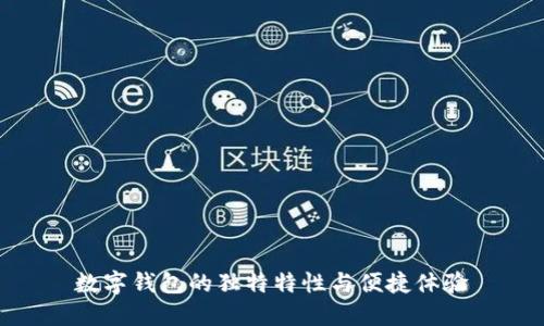 数字钱包的独特特性与便捷体验