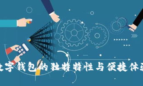 数字钱包的独特特性与便捷体验