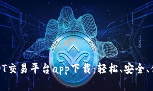 最佳USDT交易平台app下载:轻松、安全、便捷选择