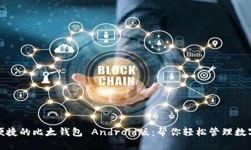 安全便捷的比太钱包 Android版:帮你轻松管理数字资产