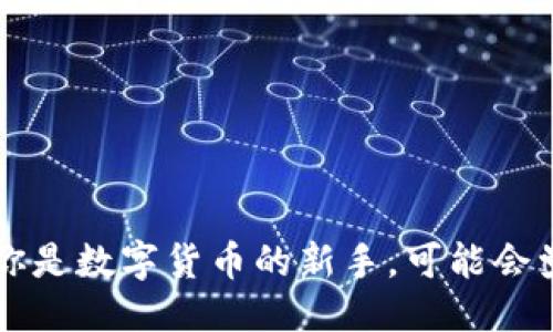 以太钱包如何轻松添加代币:详细指南
在数字货币的世界中,以太坊作为一个强大的智能合约平台,不仅承载着ETH(以太币),还支持许多其他基于以太坊网络的代币,比如ERC20和ERC721代币。如果你是数字货币的新手,可能会觉得在以太钱包中添加代币的过程稍显复杂,然而,实际上这并不难。本文将为你提供一个详细又简单的步骤指南,帮助你轻松系统地添加代币到你的以太钱包中。
以太钱包如何轻松添加代币:深入指南