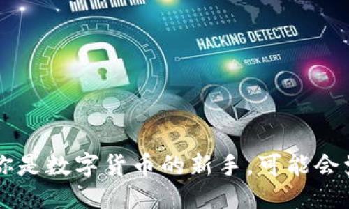 以太钱包如何轻松添加代币:详细指南
在数字货币的世界中,以太坊作为一个强大的智能合约平台,不仅承载着ETH(以太币),还支持许多其他基于以太坊网络的代币,比如ERC20和ERC721代币。如果你是数字货币的新手,可能会觉得在以太钱包中添加代币的过程稍显复杂,然而,实际上这并不难。本文将为你提供一个详细又简单的步骤指南,帮助你轻松系统地添加代币到你的以太钱包中。
以太钱包如何轻松添加代币:深入指南