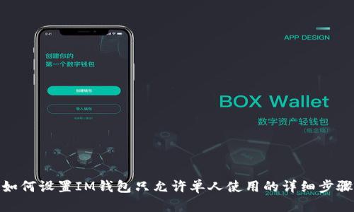 如何设置IM钱包只允许单人使用的详细步骤