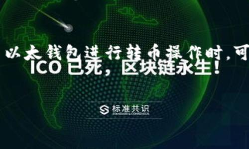 内容概述
以太钱包作为以太坊网络中最常用的数字资产存储和交易工具,能够安全便利地管理以太币及相关代币。很多新手用户在使用以太钱包进行转币操作时,可能会感到困惑。在这篇文章中,我们将详细介绍以太钱包的转币流程以及一些相关问题,帮助你更轻松地进行数字货币的转账。
搜索
如何轻松安全地在以太钱包中转币:新手必看指南