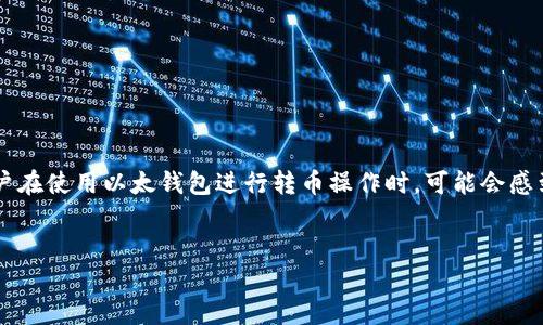 内容概述
以太钱包作为以太坊网络中最常用的数字资产存储和交易工具,能够安全便利地管理以太币及相关代币。很多新手用户在使用以太钱包进行转币操作时,可能会感到困惑。在这篇文章中,我们将详细介绍以太钱包的转币流程以及一些相关问题,帮助你更轻松地进行数字货币的转账。
搜索
如何轻松安全地在以太钱包中转币:新手必看指南