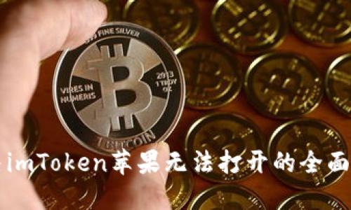 解决imToken苹果无法打开的全面指南