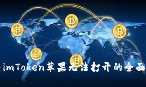 解决imToken苹果无法打开的全面指南