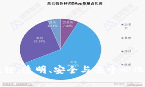 真正的区块链：透明、安全与去中心化的绚丽世界