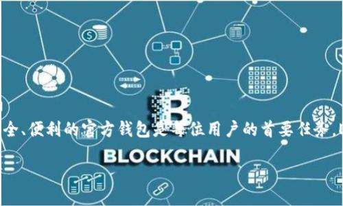 在这个数字货币飞速发展的时代,选择一个安全、便利的官方钱包是每位用户的首要任务。ETH官方钱包:安全便捷的数字货币管理神器
ETH官方钱包:安全便捷的数字货币管理神器