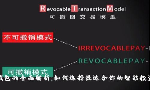 数字钱包的全面解析:如何选择最适合你的智能投资工具