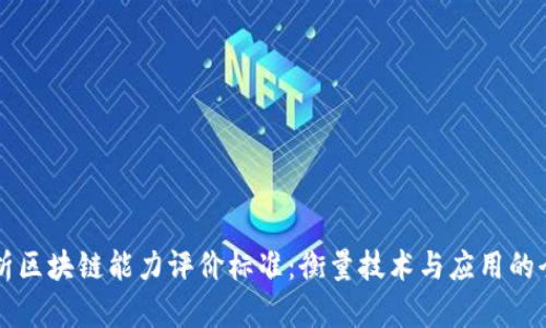 深度解析区块链能力评价标准:衡量技术与应用的全面指南
