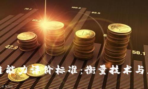 深度解析区块链能力评价标准:衡量技术与应用的全面指南