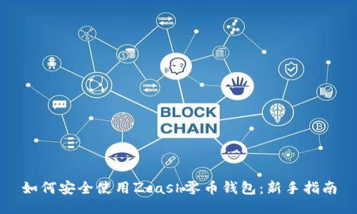 如何安全使用Zcash零币钱包:新手指南