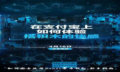 如何安全使用Zcash零币钱包:新手指南