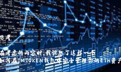 思考
在考虑的内容时,我设想了这样一个
如何在IMTOKEN钱包中安全管理你的ETH资产