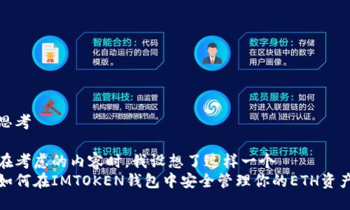 思考
在考虑的内容时,我设想了这样一个
如何在IMTOKEN钱包中安全管理你的ETH资产