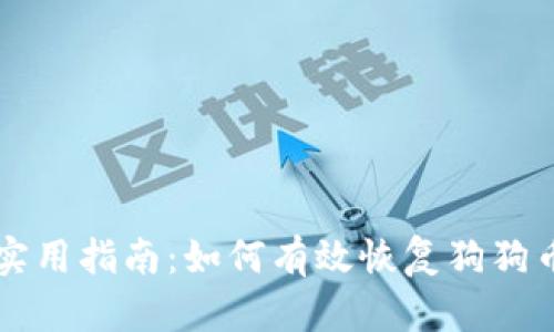 简单实用指南:如何有效恢复狗狗币钱包