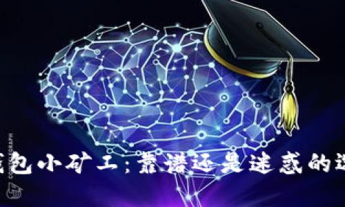 IM钱包小矿工：靠谱还是迷惑的选择？
