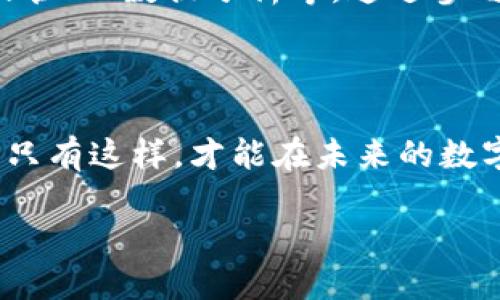 区块链业务是什么工作

在数字化的世界中，区块链技术逐渐走进我们的视野，成为了一个热门的话题。但是，很多人对“区块链业务”这个术语却有些困惑。那么，区块链业务究竟是些什么工作？它的核心理念是什么？如何在这个快速发展的领域找到自己的定位和机会呢？接下来，让我们一起深入了解这一主题。

区块链的基本概念

区块链是一种分布式账本技术，它将信息以区块的形式存储在网络中的多个节点上，每一个区块通过加密算法与前一个区块相连接，形成一个链条。这种去中心化的特性使得区块链在许多应用场景中展现出独特的优势，比如安全性、透明性和可追溯性。

在区块链系统中，所有参与者都可以对区块链上的信息进行验证，这就避免了信息的伪造与篡改。简单来说，区块链让信任不再依赖于中心化的机构，而是通过技术来实现。

区块链业务的领域与应用

区块链技术的应用广泛，覆盖了金融、供应链、医疗、公共服务等多个领域。在这些领域，区块链业务可以包括但不限于以下几个方面：

ol
    listrong金融服务：/strong在金融领域，区块链可以用于提升支付效率、降低跨境交易成本以及实现去中心化的金融服务。/li
    listrong供应链管理：/strong区块链技术使得供应链中的每一个环节都能够实时追踪，确保信息的准确性和透明度。/li
    listrong医疗健康：/strong通过区块链，患者的医疗健康记录可以安全地存储和共享，提高数据的安全性和隐私保护。/li
    listrong身份认证：/strong区块链可以用于创建去中心化的身份认证系统，增强用户的隐私保护。/li
/ol

在区块链业务中的工作角色

区块链业务的岗位丰富多样，涉及多种技能和领域。以下是一些常见的工作角色：

ul
    listrong区块链开发人员：/strong负责设计和开发区块链网络，编写智能合约，确保系统的安全性和可扩展性。/li
    listrong项目经理：/strong负责协调团队，管理项目进度，确保区块链项目按时交付，并满足客户需求。/li
    listrong产品经理：/strong负责定义区块链相关产品的功能和特性，确保产品符合市场需求。/li
    listrong数据分析师：/strong在区块链环境中分析和解释数据，以帮助企业做出决策和预测未来趋势。/li
/ul

区块链业务发展的挑战与机遇

虽然区块链技术有着巨大的潜力，但在实际应用中仍面临许多挑战。首先，技术的复杂性使得许多企业在实施时遇到困难；其次，技术标准和法规尚未完善，这导致区块链的应用环境不够成熟。然而，随着技术的不断发展，越来越多的企业开始重视区块链业务，从而创造出新的机遇。

在这个过程中，抓住机会的关键在于持续学习和适应新技术的能力。区块链行业正在快速变化，唯有不断更新自己的知识和技能，才能在这个领域立足。

未来的区块链工作趋势

随着技术的进步与应用场景的不断扩展，未来的区块链业务将会呈现出更多的发展趋势。比如，去中心化金融（DeFi）已经在改变传统金融行业的面貌，而非同质化代币（NFT）也为艺术和娱乐行业带来了革命性的变化。这些趋势将带来大量的新工作机会，科技公司、金融机构以及创新型初创企业都在积极探索应用区块链技术的方法。

在这样的背景下，培养区块链相关的知识和技能尤为重要。无论是通过线上课程还是参与相关的行业会议，能让你更好地把握行业动态，提升自己的竞争力。

常见问题解答

h41. 区块链技术与比特币有什么关系？/h4

区块链是支持比特币的重要技术，但它的应用并不仅限于比特币或任何特定的数字货币。比特币是基于区块链技术的一种数字货币，它利用区块链来实现去中心化的交易记录。简而言之，区块链是一种技术，而比特币是一种应用。除了比特币，还有许多其他数字货币以及各种基于区块链的应用，如以太坊、Ripple等。

h42. 如何进入区块链行业？/h4

如果你想进入区块链行业，首先要对这项技术有基本的了解。可以通过参加相关的课程、阅读书籍和资料来学习区块链的基本原理。其次，选择一个你感兴趣的领域，可以是开发、产品管理、数据分析等。通过参与区块链项目，积累相关的经验，这将为你的职业发展打下良好的基础。此外，参加行业会议、分享会与人脉建立也是非常重要的，熟悉行业动态，扩展人际关系网将为你带来更多机会。

总结

区块链作为一种颠覆性的技术，正在为不同的行业带来独特的价值和机会。在理解区块链业务及其工作时，重要的是保持开放的心态，不断学习，并参与到这个不断发展的领域中来。只有这样，才能在未来的数字经济中找到自己的位置，与这项前沿技术共同成长。

深入剖析区块链业务的多元价值与未来机遇