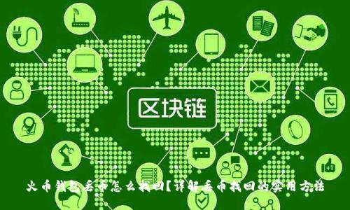 火币钱包丢币怎么找回?详解丢币找回的实用方法