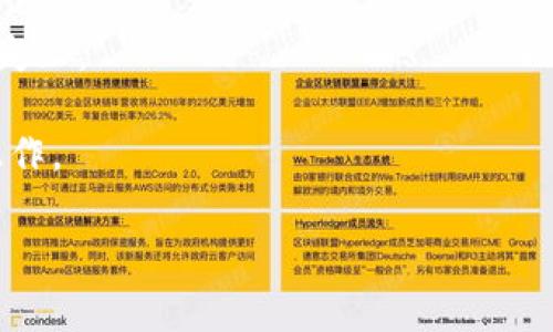 什么是 imToken 的带宽？

在谈论 imToken 的“带宽”之前，我们需要先了解 imToken 本身。imToken 是一款流行的数字钱包，主要用于管理和存储加密货币，尤其是以太坊及其相关代币。它以用户友好的界面和强大的安全性获得了很多用户的认可。

那么，“带宽”在这个上下文中是什么呢？实际上，在区块链和加密货币的世界里，带宽是指用户在与区块链进行交互时所需的资源。例如，在进行交易、查看账户余额或访问去中心化应用时，带宽可以影响这些活动的速度和效率。

带宽的工作原理

在区块链网络中，带宽通常由网络的吞吐量和延迟两个主要因素决定。吞吐量是指网络在单位时间内可以处理的交易数量，而延迟则是指从发起交易到交易被确认所需的时间。在 imToken 中，带宽的状态会影响你交易的速度。若带宽较低，你的交易可能会等待更长的时间才能被确认，反之，则可享受到更快的交易体验。

如何影响带宽的因素

归根结底，有几个因素可能会影响 imToken 的带宽：

strong1. 网络拥堵：/strong如果在某一时刻，有许多人同时在使用区块链网络进行交易，那么网络会变得拥堵，导致带宽下降。此时，交易确认速度可能会变慢。

strong2. gas 费用：/strong在进行以太坊交易时，用户需要支付 gas 费用来激励矿工处理交易。高 gas 费用通常意味着你的交易会被优先处理，从而更快地确认。

strong3. 钱包性能：/strong不管是 imToken 还是其他数字钱包，应用自身的性能和设置也会影响带宽。例如，若应用需要加载大量的数据，产生的延迟就可能影响你的交易体验。

如何带宽使用

在使用 imToken 或其他数字钱包时，有一些方法可以你的带宽使用：

strong1. 选择合适的交易时机：/strong在网络高峰时段，交易处理速度较慢。在这类时段外进行交易，通常会更快、更便宜。

strong2. 调整 gas 费用：/strong根据网络的拥堵情况，合理调整你愿意支付的 gas 费用。如果不急于交易，可以考虑在 gas 费用较低时进行操作。

strong3. 定期更新应用：/strong保持 imToken 的最新版本，通常会提高应用的性能，减少交易延迟。

带宽与用户体验的关系

带宽的好坏直接影响到了用户在 imToken 中的交易体验。用户希望在使用钱包时能够快速交易，实时查看余额，这些都对带宽提出了较高的要求。当带宽足够时，用户可以轻松地进行各种交易，无论是转账、兑换还是参与 DeFi 项目，而不会感到不必要的延迟引发的焦虑。

总结

总的来说，imToken 的带宽是影响用户体验的重要因素。在快速发展的加密货币世界中，优秀的带宽能够确保你在使用 imToken 进行各种交易时获得更流畅的体验。在选择使用这款钱包时，除了关注安全性和用户界面，考虑带宽的重要性显得尤为关键。

相关问题

1. 如何检查 imToken 的带宽状态？

在使用 imToken 时，用户有时希望了解当前的带宽状态。这通常可以通过观察交易的确认时间和交易历史来进行初步评估。虽然 imToken 并没有专门的带宽监测工具，但你可以通过以下几种方式来感知网络状态：

strong1. 查看交易确认时间：/strong如果你的交易经常需要很长时间才能得到确认，这或许表明网络正在拥堵，这时带宽可能就不足。

strong2. 关注 social media： /strong很多时候，社区会帮助提供网络状态的反馈。在 Reddit 或 Telegram 等社交平台上，用户们会分享他们的交易体验，从而判断网络的整体健康状态。

strong3. 使用区块链浏览器：/strong某些区块链浏览器可以实时显示网络的整体状态，包括当前的交易数量和等待确认的交易数量，这些数据可以显著帮助你监控带宽状态。

2. imToken 的带宽问题会影响哪些交易类型？

在 imToken 中，带宽的问题可能会影响到各种交易类型，包括：

strong1. 普通转账：/strong这是最基本的应用场景。当你向他人转账时，如果带宽较低，交易确认时间可能会延迟。

strong2. 参与 DeFi 项目：/strong很多用户通过 imToken 参与去中心化金融项目（DeFi）。如果网络拥堵，可能导致借贷、交易流动性等操作频繁出现延迟。

strong3. 兑换交易：/strong在 imToken 中进行代币兑换时，带宽同样起着重要作用。如果网络速度慢，可能影响到兑换的价格，甚至导致兑换失败。

带宽不仅影响了交易速度，还可能对交易的成本产生直接影响。因此，用户在使用 imToken 进行各种创新型交易时，最好在轻松的网络条件下操作。 

总体来说，理解 imToken 的带宽及其影响因素，将极大增强你在数字资产管理中的体验和效率。