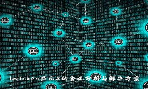 imToken显示X的含义分析与解决方案