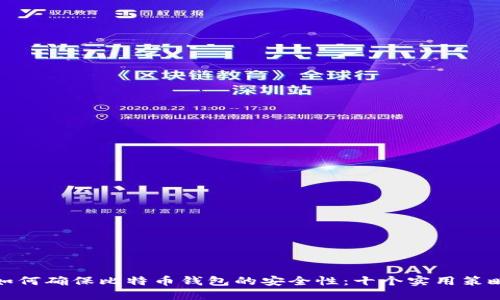 如何确保比特币钱包的安全性:十个实用策略