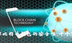 如何确保比特币钱包的安全性：十个实用策略