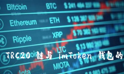 全面解析 TRC20 链与 imToken 钱包的完美结合