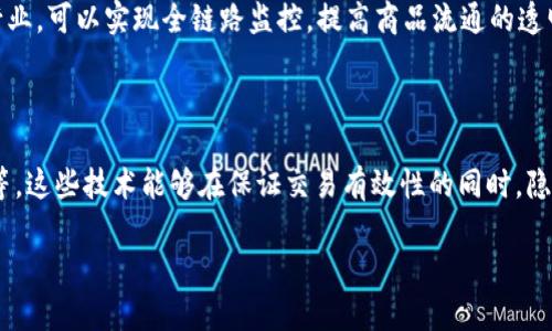 区块链的实质含义

区块链，作为一种新兴的技术和理念，自诞生以来就引起了广泛的关注和热议。那么，区块链的实质含义是什么呢？简单来说，区块链是一种去中心化的数据库技术，它以一种分布式的方式记录和存储数据。这种技术的核心在于其独特的数据结构——区块，通过加密的方式将这些区块串联起来，形成一条链。这种特性不仅确保了数据的安全性和可靠性，还大大降低了为了信任而产生的中介成本。

在理解区块链的基本概念之前，我们可以先从它的成分入手。区块链由多个“区块”组成，每个区块中存储了一组交易记录，并包含一个指向前一个区块的哈希值。当一个新区块被添加到链上时，它就不可篡改，这意味着一旦数据被记录在区块链上，任何人都无法伪造或更改。这种不可篡改性是区块链最显著的特点之一，为各类应用提供了安全保障。

区块链的去中心化特性

区块链的去中心化特性意味着不再依赖单一的权威机构来管理和验证数据。相反，区块链的网络通过多个节点共同维护数据的完整性。在这个网络中，每一个节点都有一份完整的区块链副本，当新的交易发生时，网络中的节点会共同审核并达成共识，以决定是否将新的信息添加到区块链中。这种方式有效降低了欺诈和数据篡改的可能性，因为即使某个节点受到攻击，整个网络依然能够正常运作。

去中心化不仅适用于货币交易领域，在供应链管理、医疗健康、地产登记等多个领域，都能发挥巨大的作用。比如在供应链管理中，区块链能够提供一个透明、安全且不可篡改的数据记录系统，使得商品从生产到消费者手中每一个环节都能被追踪和验证，极大地提高了信任度和效率。

区块链的应用领域

区块链的潜力无处不在，我们可以从以下几个领域来看它的应用:

h4金融领域/h4

区块链最初的应用是在数字货币领域，如比特币。它提供了一种去中心化的支付方式，用户可以在没有第三方银行的情况下完成交易。而不仅仅是货币交易，越来越多的金融机构也开始探索将区块链应用于贷款、保险、股权转让等业务，以降低交易成本和时间。

h4供应链管理/h4

在供应链管理方面，区块链技术能帮助企业提高透明度，便于追踪产品来源。通过记录每一步的信息，从原料采购到市场销售，监督部门和消费者均可以方便地获取信息，从而提高信任度，减少假冒伪劣商品出现的可能性。

h4医疗健康/h4

在医疗健康领域，区块链技术可以用于安全高效地维护患者的医疗记录，使得不同医疗机构之间能够分享数据，而不会侵犯患者隐私。此外，它还能用于药品追溯，确保药品的真实性和安全性。

h4智能合约/h4

智能合约是区块链技术的另一个重要应用场景。它是以区块链为基础的程序，能够自动执行合同条款。通过去中心化的方式，智能合约不需要第三方介入，实现双方信任和交易的自动执行，降低了信任成本。

区块链的挑战与未来展望

尽管区块链的应用前景广阔，但也面临着诸多挑战。例如，区块链的扩展性问题会影响系统的处理速度。同时，技术的复杂性和适应性也是企业在落地应用中的障碍。此外，隐私和法规的合规性问题，也是亟需解决的重要议题。

尽管如此，随着技术的不断发展和社会对透明度、信任度的需求日益增加，区块链技术将在更多领域得到应用。我们有理由相信，未来区块链将可能成为一种影响深远的基础设施，推动整个社会的进步。

总结

总的来说，区块链的实质包含了去中心化、安全性、透明性和不可篡改性等多个特点。它不仅突破了传统信息体系的局限，也为信任机制的重构提供了新思路。无论是在金融、供应链、医疗还是其他行业，区块链的应用都逐渐展现出它的潜力和价值，引领着未来发展的新趋势。

相关问题

h41. 区块链技术如何影响传统行业？/h4

区块链技术正在逐渐渗透到多种传统行业中，例如金融、供应链和医疗等。在金融行业，区块链通过去中心化的特性，改变了资金融通的方式，使得交易更加高效便捷；在供应链行业，可以实现全链路监控，提高商品流通的透明度和安全性；在医疗行业，区块链技术不仅能够保护患者隐私，还能让医疗记录更加安全和易于共享。这些影响不仅限于提高效率，更多的是带来信任和透明度的革命。

h42. 区块链的隐私保护如何实现？/h4

虽然区块链的透明性是它的一大优点，但在保护用户隐私方面，依然面临一定的挑战。为了解决这个问题，一些区块链项目开始引入隐私保护技术，例如零知识证明和混合网络等。这些技术能够在保证交易有效性的同时，隐藏参与者的身份信息。此外，企业在应用区块链时，可以考虑将私人链或联盟链作为备选方案，以提供更好的隐私保护。

**区块链：去中心化的安全数据存储方式