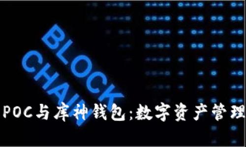 深入探索POC与库神钱包：数字资产管理的新选择