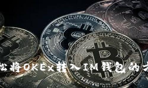 如何轻松将OKEx转入IM钱包的方法大全