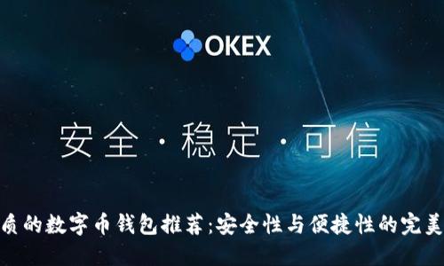 最优质的数字币钱包推荐:安全性与便捷性的完美结合