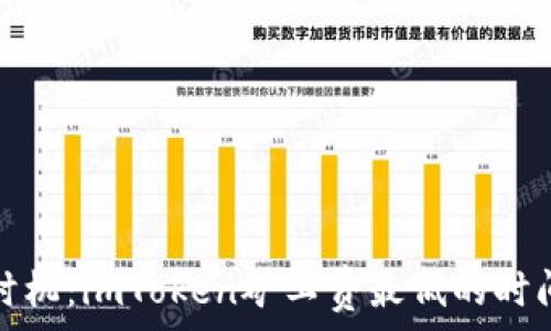   
最佳时机：imToken矿工费最低的时间攻略