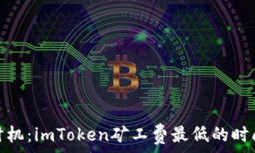   
最佳时机：imToken矿工费最低的时间攻略