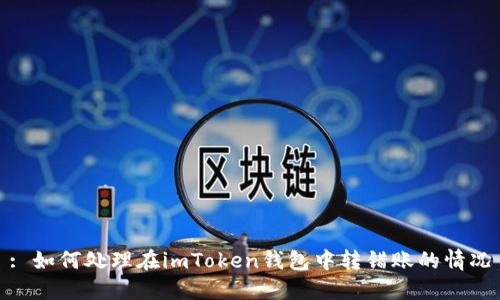: 如何处理在imToken钱包中转错账的情况