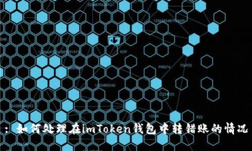 : 如何处理在imToken钱包中转错账的情况