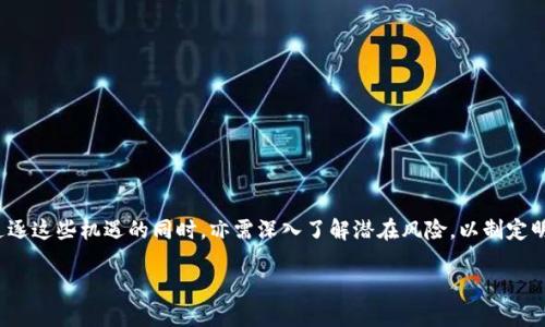 在炒股和投资领域中，区块链是一个备受关注的概念。它不仅涉及数字货币的产生和交易，也在各类金融产品和服务中扮演着越来越重要的角色。那么，区块链在炒股中究竟是什么意思？接下来，我们将详细探讨这一主题。

什么是区块链？

区块链是一种去中心化的、分布式的数字账本技术。简而言之，它是一个由许多块（区块）按时间顺序排列而成的链条。每个区块中包含了一定数量的交易记录，而这些区块则通过加密技术相互连接，与此同时，链上的每一个节点都持有这份完整的账本。这种技术的核心特点是透明性和不可篡改性，意味着一旦记录在链上的数据便无法轻易修改或删除。

区块链如何影响股市？

在股市中，区块链技术的影响主要体现在以下几个方面：

1. **提升透明度和安全性**：由于区块链的透明性，所有参与者都可以实时查看交易记录。这减少了欺诈行为的发生，并提高了投资者对市场的信任感。

2. **加快交易速度**：传统的股票交易往往需要数天才能完成结算，而通过区块链技术，交易可以在几分钟或几秒钟内完成，大幅提升了效率。

3. **降低成本**：通过消除中介机构，区块链可以显著降低交易成本。这对个人投资者和小型机构尤其有利，因为他们往往面临较高的费用。

4. **新型金融产品的出现**：区块链技术的崛起也带来了新的金融产品，如代币化资产和安全型代币。这些产品为投资者提供了更多的投资选择。

投资区块链相关股票的风险与机遇

区块链在炒股中的应用虽充满潜力，但也伴随着一定的风险。投资者需要了解这些风险，以制定更明智的投资决策。

1. **市场波动性**：区块链技术和相关股票的价值往往受到市场投机的影响，导致价格波动剧烈，给投资者带来较大的风险。

2. **政策风险**：许多国家和地区对区块链技术和数字货币的监管还不够成熟，政策的不确定性可能会影响相关公司的运营和回报。

3. **技术风险**：作为一种新兴技术，区块链也面临着各种技术挑战，包括网络攻击和技术故障，这可能会影响投资者的信心。

如何选择区块链相关的股票？

在考虑投资区块链相关股票时，投资者需要进行详细的市场研究，了解不同公司的商业模式、技术实力以及市场前景。以下是一些选择建议：

1. **关注行业领军企业**：投资大型、知名的区块链公司，它们往往在技术研发和市场占有率方面具有一定的优势。

2. **评估公司的财务表现**：查看公司的财务报表，关注其收入、利润以及负债水平，确保其具备健康的财务基础。

3. **研究市场趋势**：了解区块链技术在各个行业中的应用前景，找出那些具备长期增长潜力的领域。

区块链相关的常见问题

除了上述内容，许多投资者在关注区块链时也有其他一些常见疑问。下面我们将详细解答其中的两个问题。

区块链是否会取代传统金融？

这是一个颇具争议的话题。一方面，区块链技术在提高交易效率、降低成本等方面展现出了明显优势。因此，在某些特定场景下，它可能会取代一些传统金融服务。尽管如此，传统金融也有其自身的优势，如成熟的监管体系和丰富的用户基础。

当前来看，区块链技术和传统金融更可能是一种互补关系。它们或许能在未来的金融生态中共同存在，形成一种更具弹性和效率的金融体系。

如何评估区块链项目的价值？

评估区块链项目的价值可以从几个方面进行考虑：

1. **技术创新**：项目是否有独特的技术优势，是否能够解决现实问题？

2. **团队背景**：项目团队的经验和专业背景如何，他们是否具备进行成功开发和运作所需的能力？

3. **市场需求**：该项目是否解决了市场上实际存在的问题，是否具备足够的市场需求来支撑其发展？

4. **社区支持**：项目的社区是否活跃，用户参与程度如何？强大的社区支持往往能为项目带来更好的发展机遇。

总结

总之，区块链在炒股中扮演着越来越重要的角色，它通过提升透明度、加快交易速度以及降低成本等特性，为投资者带来了新的机遇。然而，投资者在追逐这些机遇的同时，亦需深入了解潜在风险，以制定明智的投资策略。在未来，随着技术的发展和市场环境的变化，区块链或将继续改变传统金融的面貌。

炒股中的区块链：影响、风险与投资策略