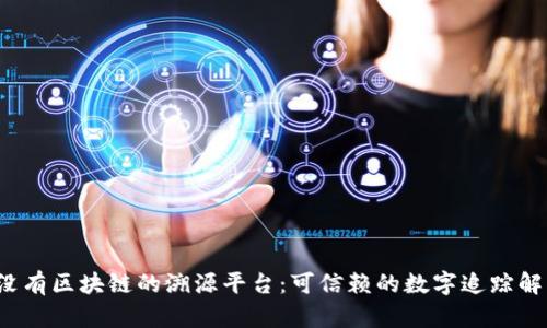 探索没有区块链的溯源平台:可信赖的数字追踪解决方案