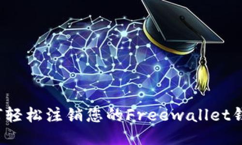 如何轻松注销您的Freewallet钱包？