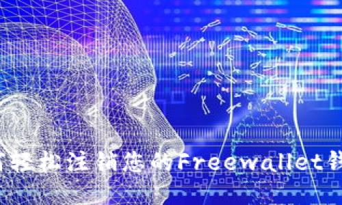 如何轻松注销您的Freewallet钱包？