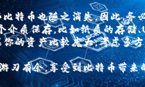 tiaoti如何安全获取比特币冷钱包/tiaoti  
比特币冷钱包, 比特币安全, 冷钱包获取, 加密货币存储/guanjianci  

引言：为何选择比特币冷钱包？  
在这个日益增长的数字货币世界里，比特币作为一种最受欢迎的加密货币，吸引了全球数百万投资者的关注。然而，随着比特币的价值不断攀升，安全问题也日益显得重要。如何保障你的比特币资产安全？这里就不得不提到“冷钱包”。  
冷钱包，简单来说，就是不与互联网相连的存储设备。这种存储方式大大降低了黑客入侵的风险。想象一下，面对可能失去的巨额财富，选择一个安全的存储方式就显得尤为重要。接下来，我们将深入探讨为什么选择冷钱包，如何获取它，以及一些适用的安全最佳实践。  

冷钱包的工作原理  
首先，我们需要了解冷钱包的工作原理。冷钱包通常有两种形式：硬件钱包和纸钱包。硬件钱包是一个专用的设备，用来存储你的私钥，而纸钱包则是将私钥和钱包地址打印在纸上的一种方法。  
因为冷钱包不直接与互联网连接，所以它能有效抵御黑客攻击。不过，这也意味着使用这些钱包时，用户的责任增加了。在向冷钱包发送比特币之前，你需要小心操作，以确保资产的安全。  

如何获取比特币冷钱包？  
获取一个比特币冷钱包其实并不复杂，关键在于选择合适的产品。以下是一些常见的获取途径：  
ul  
    listrong在线购买硬件钱包：/strong现在市场上有很多知名的硬件钱包品牌，比如Ledger和Trezor。你可以直接通过它们的官方网站进行购买，确保买到正品。/li  
    listrongDIY纸钱包：/strong如果你对技术有一定了解，可以选择生成一个纸钱包。在线上有多个网站提供纸钱包生成服务。在生成时，确保访问的是安全的网站，并在离线状态下生成私钥。/li  
    listrong寻求专业帮助：/strong如果你对冷钱包的操作不太熟悉，可以咨询一些专业的加密货币顾问，他们可以为你提供更个性化的解决方案。/li  
/ul  
无论你选择哪种方式，都要确保在安全的环境下进行操作，并妥善保管你的冷钱包及其私钥。  

冷钱包的安全使用技巧  
虽然冷钱包相对安全，但我们仍然需要采取一些好的习惯来进一步保护我们的资产：  
ul  
    listrong定期备份：/strong无论是硬件钱包还是纸钱包，定期备份你的私钥和恢复种子非常重要。这不仅能防止设备故障导致的资产丢失，还有助于在意外的情况下恢复你的资产。/li  
    listrong避免网络环境下操作：/strong在连接互联网的环境下尽量不要进行转账或查看私钥信息。最好在离线状态下进行这些操作。/li  
    listrong物理安全：/strong确保你的冷钱包放在安全的地方，比如保险箱或者安全的抽屉。纸钱包也应该保存在一个安全且不容易被损坏的位置。/li  
/ul  

如何评估冷钱包的安全性?  
在选择冷钱包时，评估其安全性至关重要。你可以从以下几个方面进行考量：  
ul  
    listrong品牌声誉：/strong选择知名度高、用户评价好的品牌，了解他们在安全性上的措施与历史。知名品牌往往有更高的安全标准和技术支持。/li  
    listrong用户反馈：/strong阅读其他用户的使用体验，注意他们在安全性和易用性方面的评价，这些忠实用户的反馈会给你提供有用的参考。/li  
    listrong功能性：/strong了解钱包的功能，比如是否支持多种加密货币，是否易于恢复，是否提供双重验证等，这些都是衡量安全性的标准。/li  
/ul  

总结  
获取比特币冷钱包并不复杂，但却是保护你的数字资产的重要一步。通过选择合适的冷钱包、遵循使用安全的最佳实践，您能有效降低资产被盗的风险。在一个充满各种诈骗和网络攻击的时代，保护自己的比特币尤为重要。  
希望通过这篇文章，您能明确冷钱包的重要性，知道如何安全获取，并了解背后的安全使用技巧。如果你还有其他问题，不妨继续深入探索这个引人入胜的加密货币世界。  

常见问题 

冷钱包和热钱包的区别是什么？  
冷钱包与热钱包的最大区别在于连接互联网的方式。热钱包是指那些在线存储加密货币的钱包，它们通常方便快捷，但相应地，安全性也相对较低。在网络环境下，热钱包易受黑客攻击，因此对于储存大量的比特币等资产，并不推荐使用。  
相比之下，冷钱包离线存储，能有效防止黑客入侵。虽然使用时不如热钱包方便，但在安全性层面，冷钱包则更为可靠。对于长期持有比特币的用户来说，使用冷钱包是一种明智的选择。  

比特币冷钱包中的私钥丢失怎么办？  
私钥在冷钱包中扮演着至关重要的角色，它是用来访问您比特币资产的密码。在冷钱包中，私钥一旦丢失，就相当于这些比特币也随之消失。因此，务必要关注如何安全存储私钥。  
如果不幸丢失了私钥，您将无法访问到比特币，甚至无法找回。这时最好是回想一下是否有备份。在备份时，尽量使用多个介质保存，比如纸质的存储、USB闪存盘等，并且保存在不同安全的地方。  
为了避免这种情况，建议大家在首次使用比特币冷钱包的时候，务必记录下私钥及其备份，确保有完整的恢复机制。如果你的资产比较庞大，考虑多方位备份和分散储存会是一个更好的选择。  

总结而言，冷钱包的使用与管理并不是一件简单的事情，但一旦掌握了这些基本知识，您就能在这个加密货币的世界里游刃有余，享受到比特币带来的财富机会。同时，也能大大降低资产被盗的风险，为未来的投资保驾护航。