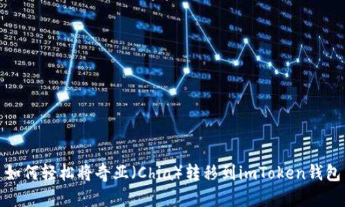如何轻松将奇亚（Chia）转移到imToken钱包